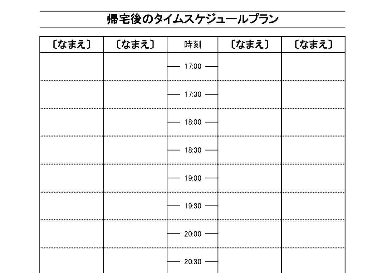 仕事フルタイム勤務で働く帰宅後のタイムスジュール表（ワーママや共働き）Excel・Word・PDFの無料テンプレートをダウンロード