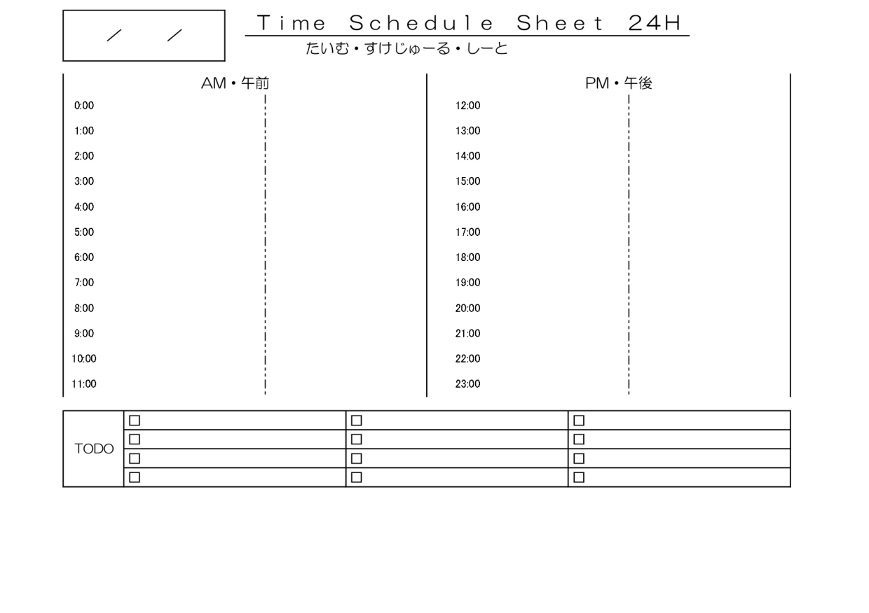 タイムスケジュール表（1日・24時間・子供から大人）横型のA4用紙に印刷のToDo付きでリスト作成・Excel・Word・PDFの無料テンプレートをダウンロード