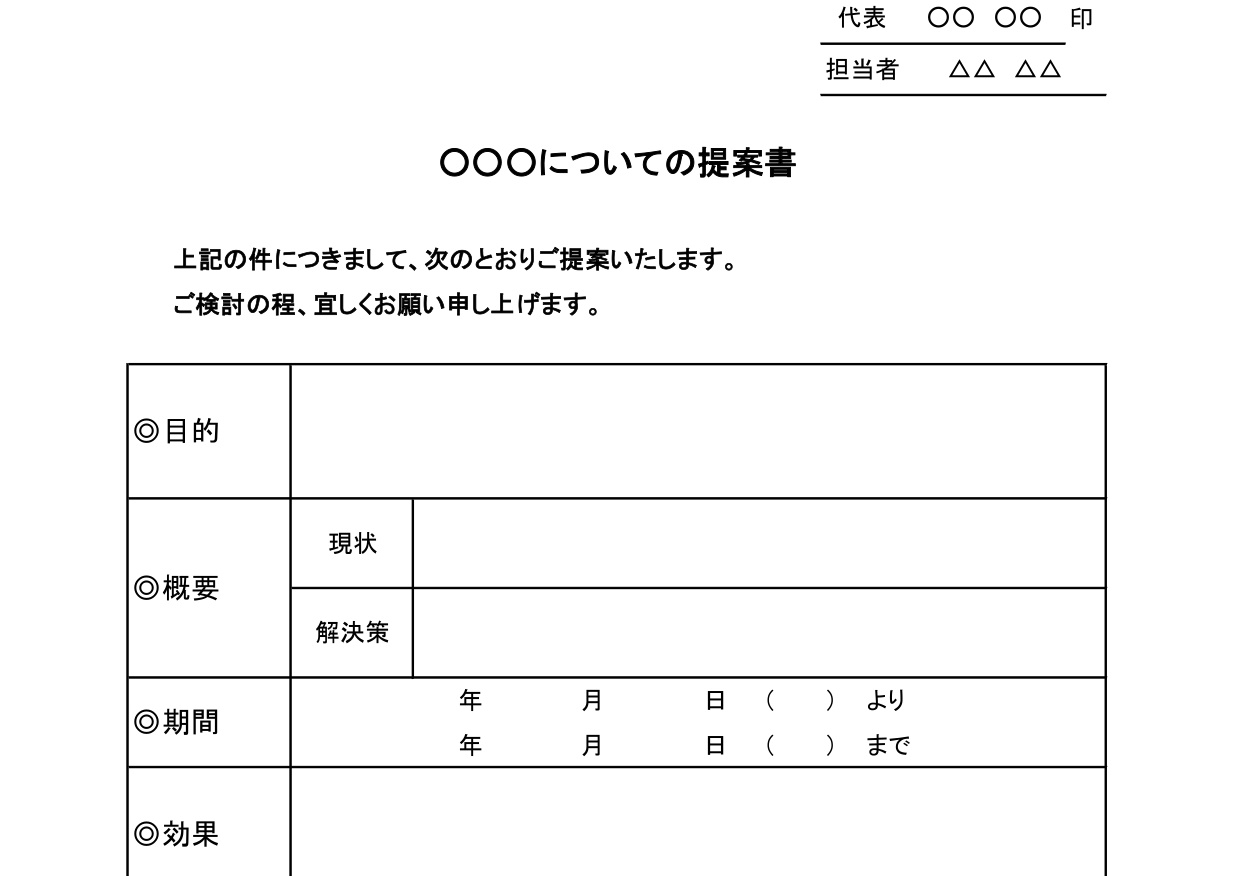 社外向けの提案書（1枚で書き方と構成の作成が簡単）わかりやすい項目・Excel・Word・PDFの無料テンプレートをダウンロード