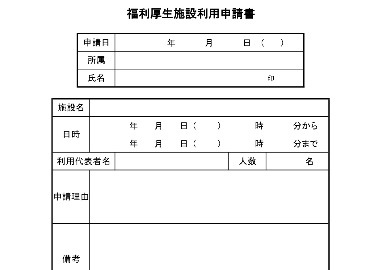 施設利用申請書の雛形（会社の設備・福利厚生・保養所・使用許可）書き方が簡単・Excel・Word・PDFの無料テンプレートをダウンロード