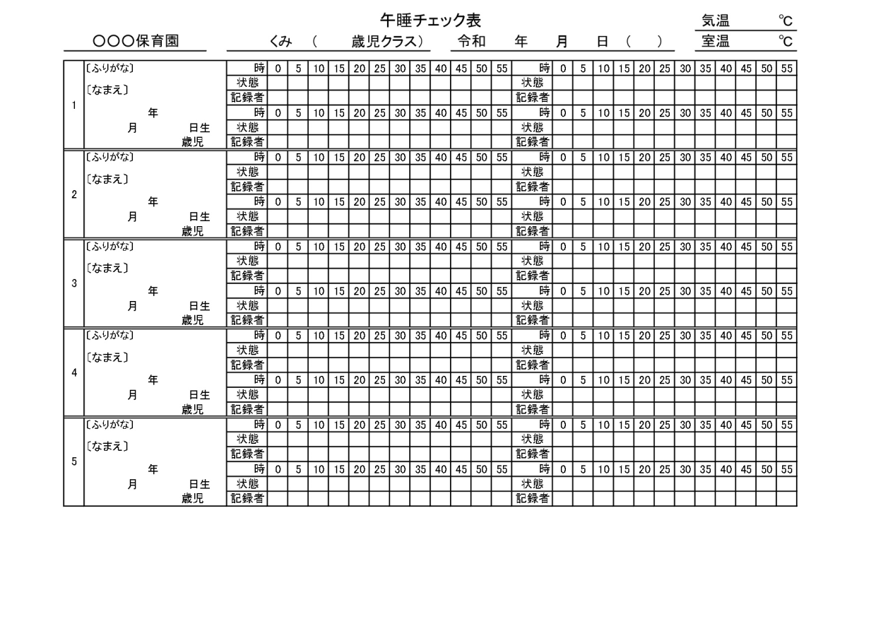 保育園睡眠の時間チェック表の雛形（お昼寝の 間隔や呼吸の記録表）Excel・Word・PDFの無料テンプレートをダウンロード