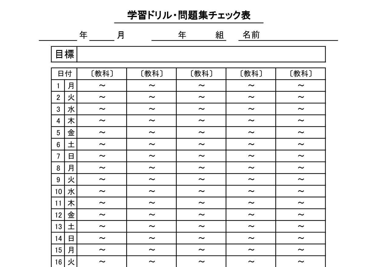 作り方が簡単な問題集チェック表と勉強リスト・学習ドリルシート（宿題の記録）Excel・Word・PDFの無料テンプレートをダウンロード