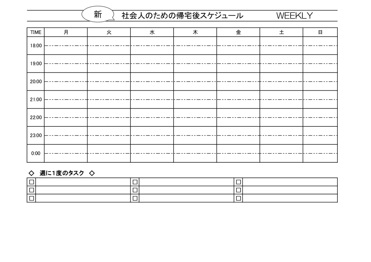 社会人の仕事から帰宅後の過ごし方スケジュール表（勉強・ジム・会社帰り）Excel・Word・PDFの無料テンプレートをダウンロード