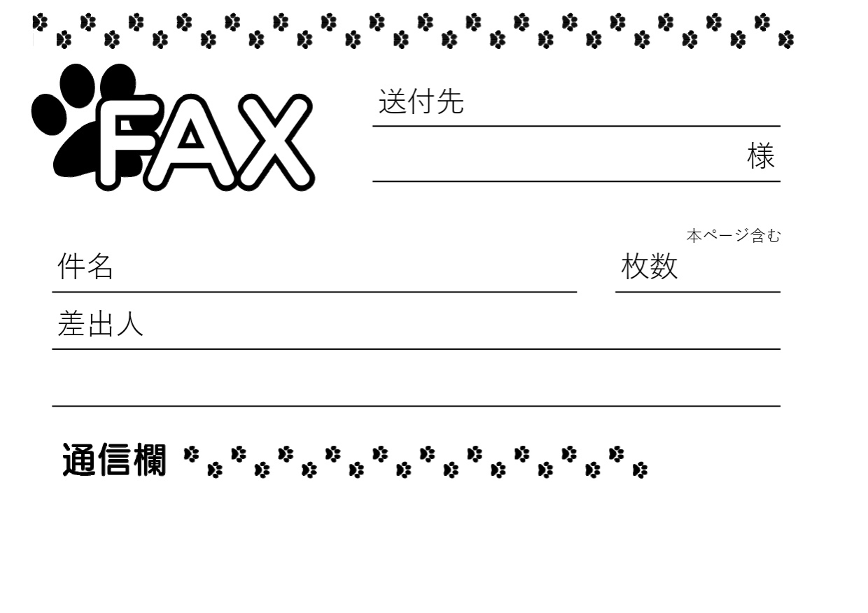 モノクロシンプルなFAX送付状のかわいい（個人やお客様宛）A4用紙に印刷の縦型で横書き・Excel・Word・PDFの無料テンプレートをダウンロード
