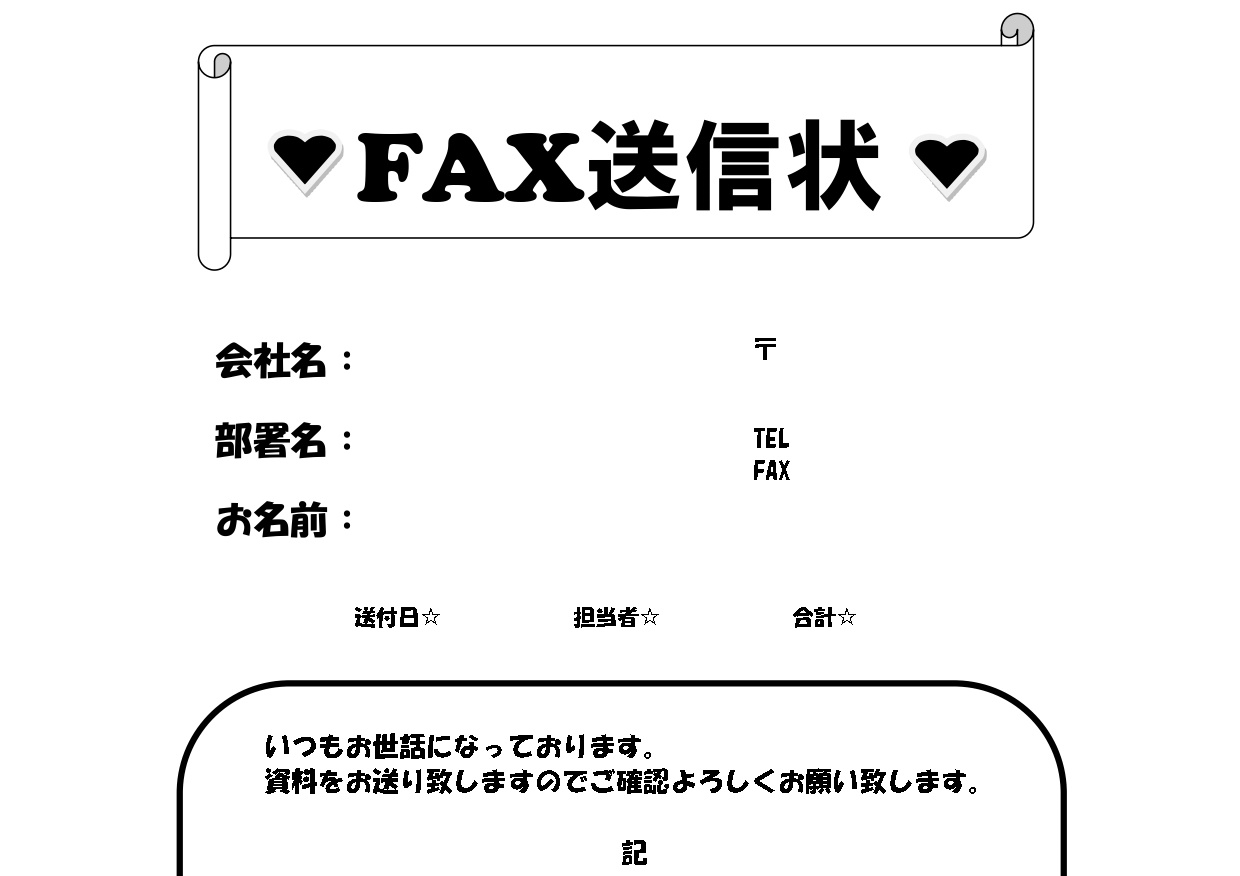 シンプルかわいい会社内用のFAX送付状（送信表）部署内向けのモノクロ・Excel・Word・PDFの無料テンプレートをダウンロード