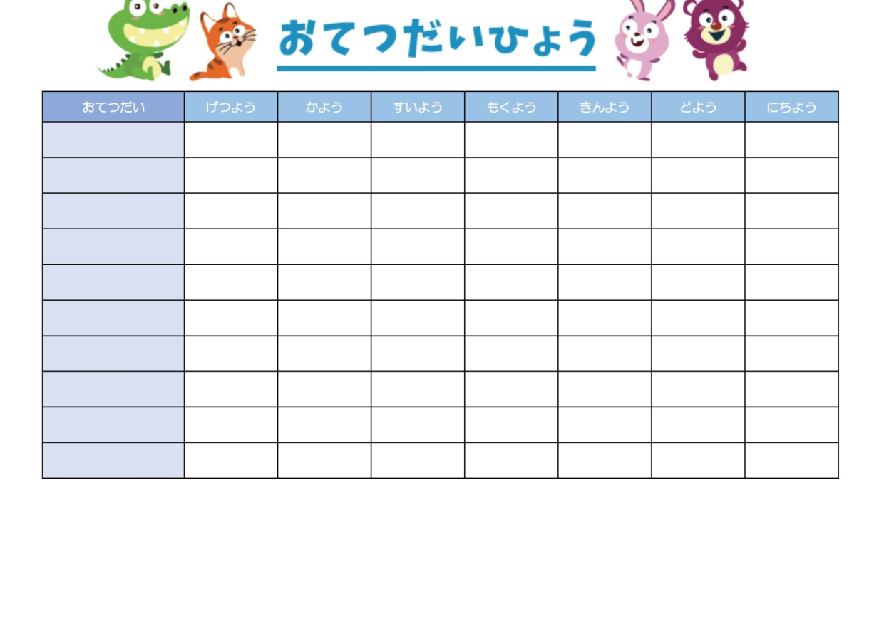 1週間（毎日・曜日毎）の可愛いお手伝い表で子供・小学生の低学年向け・Excel・Word・PDFの無料テンプレートをダウンロード