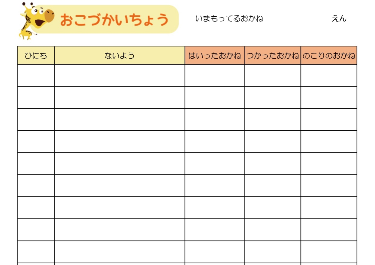 かわいい＆おしゃれ！お小遣い帳（小学生の低学年から高学年・子供が手作り）Excel・Word・PDFの無料テンプレート