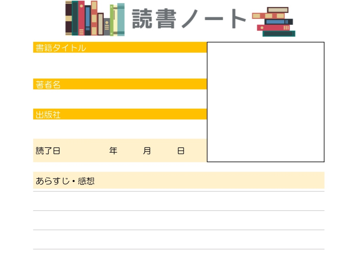 小学生の子供向けの読書ノート・記録表（かわいい＆おしゃれ）書き方や作成簡単・Excel・Word・PDFの無料テンプレートをダウンロード