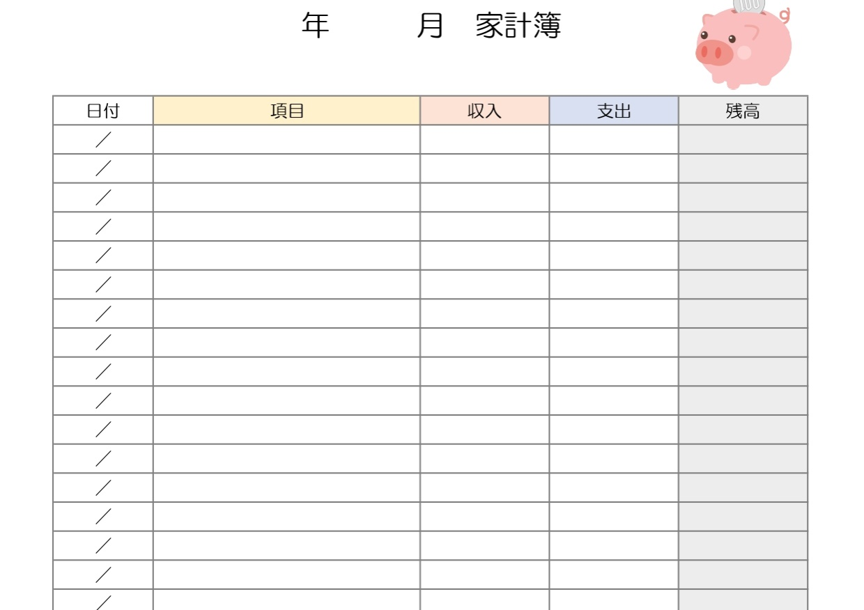 かわいい手書きにおすすめの家計簿（1か月ごと）項目シンプル・A4用紙に印刷・Excel・Word・PDFの無料テンプレートをダウンロード